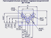 Присоединительные размеры гидрораспределителя Ду=10 мм