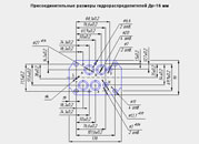 Присоединительные размеры гидрораспределителей Ду=16 мм