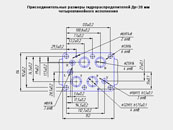 Присоединительные размеры гидрораспределителей Ду=20 мм четырехлинейного исполнения