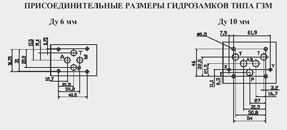 Присоединительные размеры гидрозамков ГЗМ Ду=6,10 предназначенных для свободного пропускания потока рабочей жидкости в одном направлении и запирания - в обратном направлении при отсутствии управляющего воздействия и свободного пропускания потока в обоих направлениях при наличии управляющего воздействия