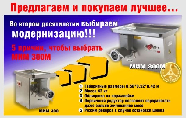 Мясорубки МИМ-300, МИМ-300М, МИМ-350, МИМ-600, МИМ-600М.