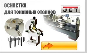 Оснастка для токарных станков Jet.