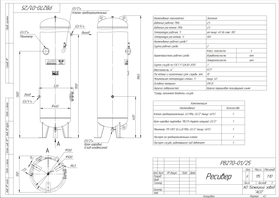 Воздухосборник РВ 270-01/25, АСО, Бежецк, чертеж.
