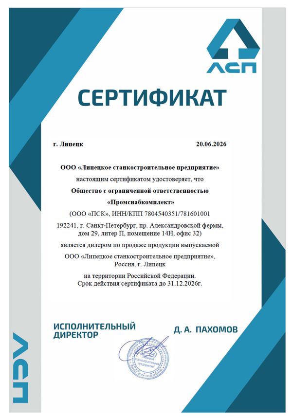 Сертификат дилера Липецкое станкостроительное предприятие (ЛСП). Сертификат дилера Липецкое станкостроительное предприятие (ЛСП).