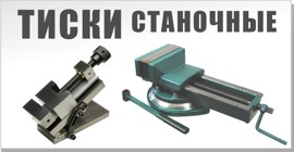 Тиски станочные купить.