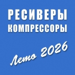 Ресиверы Ресиверы