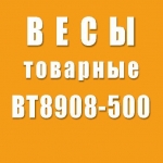 Весы ВТ 8908-500